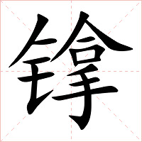 镎字字形