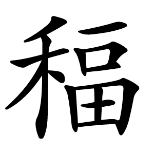 稫字字形