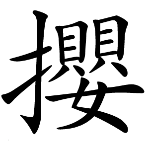 攖字字形