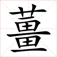 薑字字形