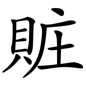 賍字字形