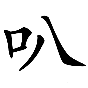 叭字字形
