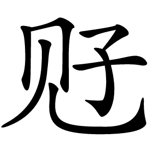 觃字字形