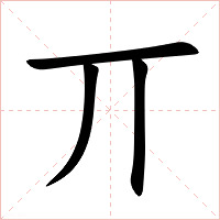 丌字字形