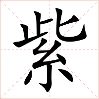 紫字字形