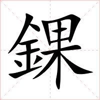 錁字字形