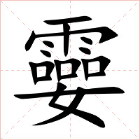 孁字字形