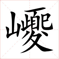 巎字字形