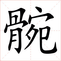 䯛字字形