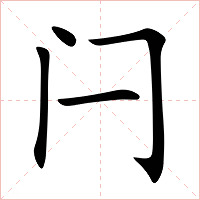 闩字字形