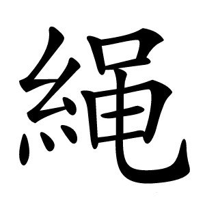 䋲字字形
