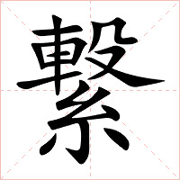 繋字字形