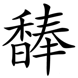 䭰字字形