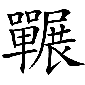 囅字字形
