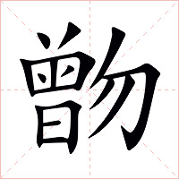 朆字字形
