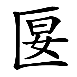 匽字字形