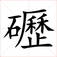 礰字字形