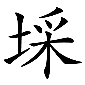 埰字字形