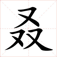 叒字字形