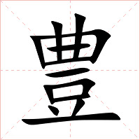 豊字字形