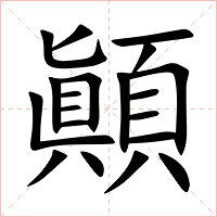 顚字字形