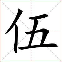伍字字形