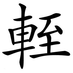 輊字字形