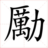 勵字字形