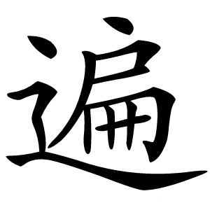 遍字字形图片