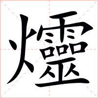 爧字字形