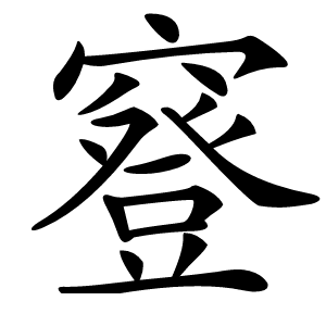 䆸字字形