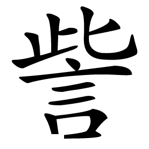訾字字形