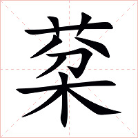 棻字字形