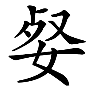 㛑字字形图片