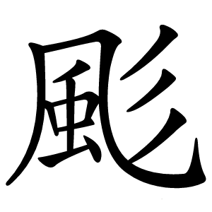 颩字字形
