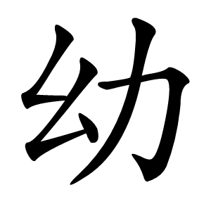 幼字字形