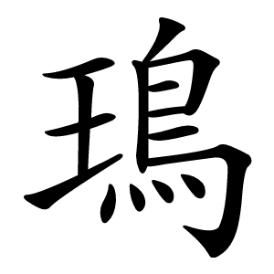 鳿字字形