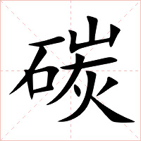 碳字字形
