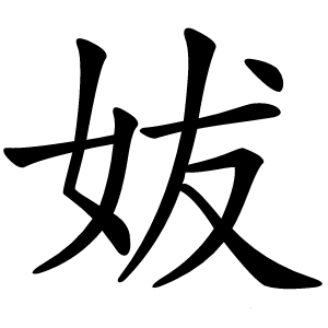 妭字字形