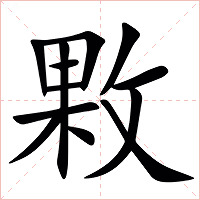 㪙字字形图片