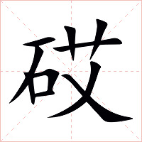砹字字形