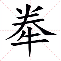 牶字字形