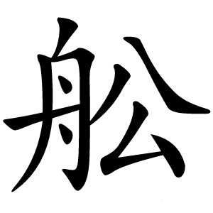 舩字字形