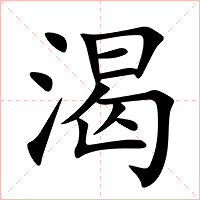 渴字字形