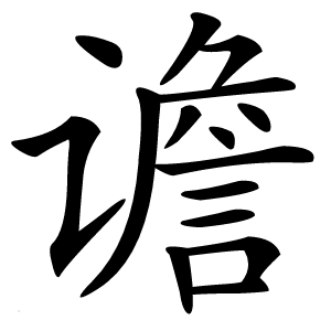 谵字字形