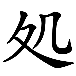 処字字形