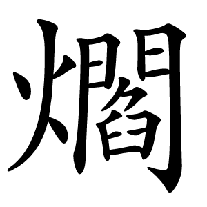 爓字字形
