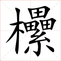 欙字字形