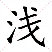 浅字字形