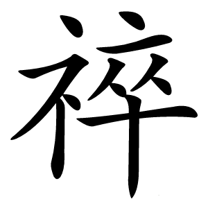 祽字字形图片